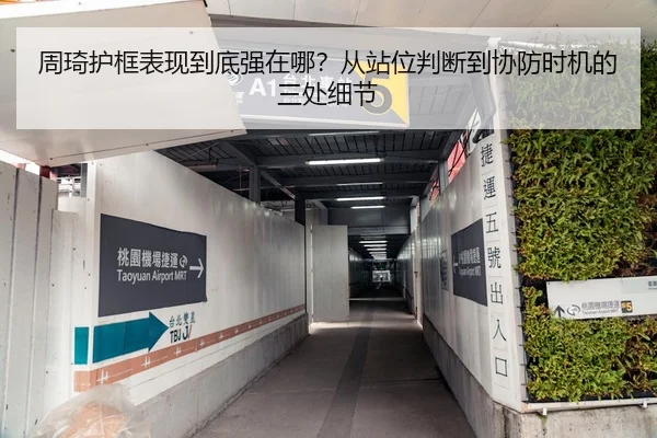 周琦护框表现到底强在哪？从站位判断到协防时机的三处细节